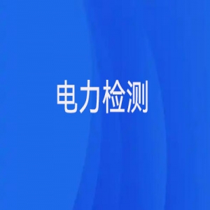 電力檢測主要有哪些？